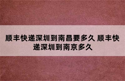 顺丰快递深圳到南昌要多久 顺丰快递深圳到南京多久